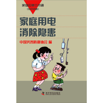家庭应急三点通：家庭用电消除隐患 下载