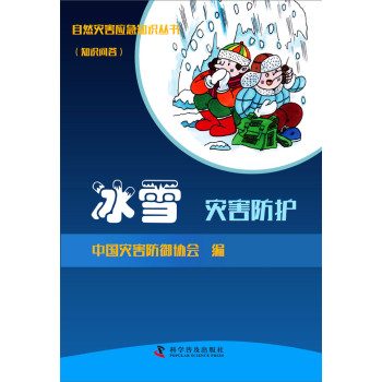 自然灾害应急知识丛书冰雪灾害防护 下载