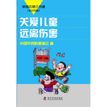 家庭应急三点通：关爱儿童远离伤害 下载