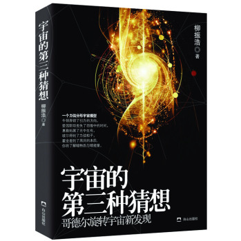 宇宙的第三种猜想 下载