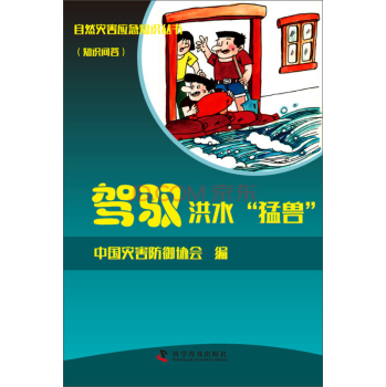 自然灾害应急知识丛书：驾驭洪水“猛兽” 下载