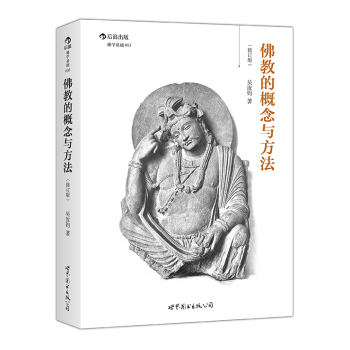 佛教的概念与方法 下载