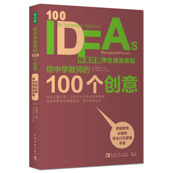 给中学教师的100个创意  快速改善学生课堂表现 下载