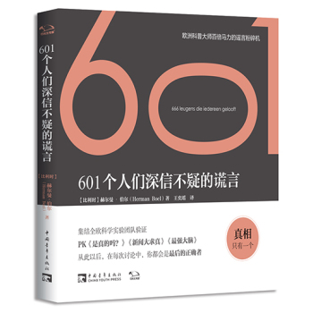 601个人们深信不疑的谎言 下载