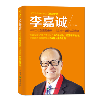 李嘉诚：只有自己创造的未来，才是唯一能信任的命运 下载