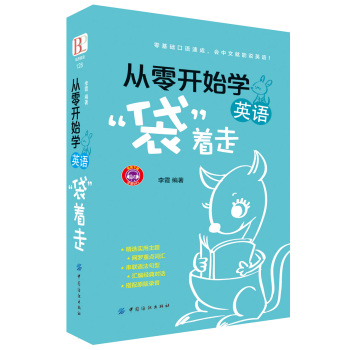 从零开始学英语 “袋”着走 下载
