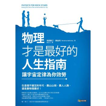 物理才是最好的人生指南: 讓宇宙定律為你效勞 下载