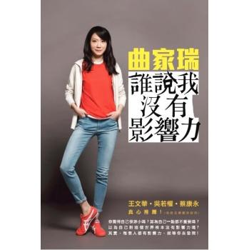 誰說我沒有影響力 下载