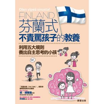 芬蘭式不責罵孩子的教養: 利用五大規則養出自主思考的小孩 下载
