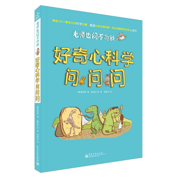 老师也问不倒我：好奇心科学问问问 下载