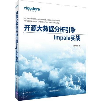 开源大数据分析引擎Impala实战 下载
