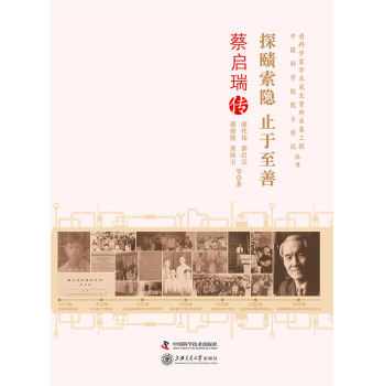 老科学家学术成长资料采集工程丛书：探赜索隐·止于至善·蔡启瑞传 下载