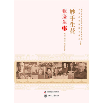 老科学家学术成长资料采集工程丛书：妙手生花·张涤生传 下载