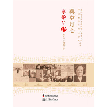 老科学家学术成长资料采集工程丛书：碧空丹心·李敏华传 下载