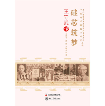 老科学家学术成长资料采集工程丛书：硅芯筑梦·王守武传 下载