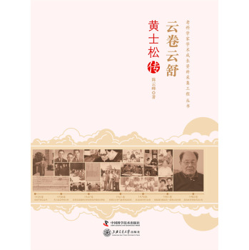 老科学家学术成长资料采集工程丛书：云卷云舒·黄士松传 下载