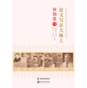 老科学家学术成长资料采集工程丛书：论文写在大地上·徐锦堂传 下载