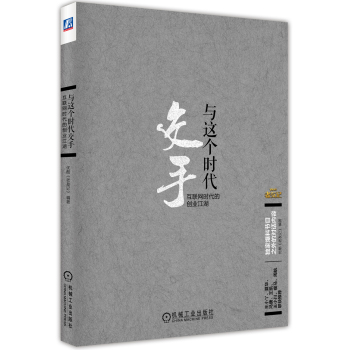 与这个时代交手 互联网时代的创业江湖 下载