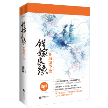 错嫁良缘：海盗千金 下载