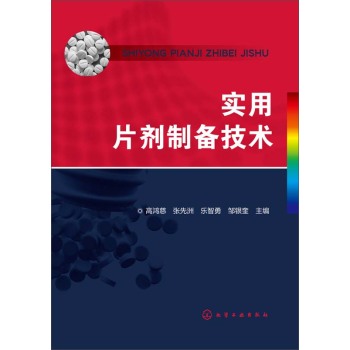 实用片剂制备技术 下载