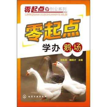 零起点学创业系列：零起点学办鹅场 下载