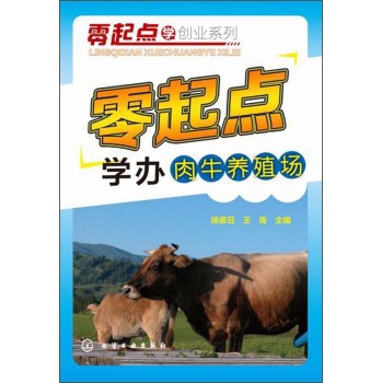 零起点学创业系列：零起点学办肉牛养殖场 下载