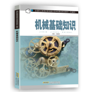 机械基础知识/全国职业教育改革发展示范学校建设规划教材·机械类 下载