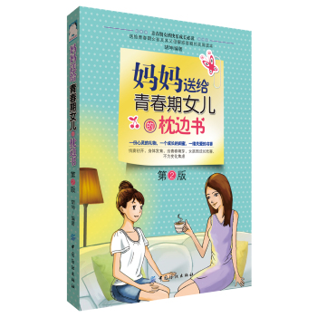 妈妈送给青春期女儿的枕边书 下载