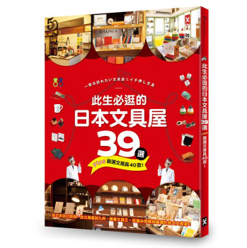 此生必逛的日本文具屋39選+嚴選文房具40款! 下载