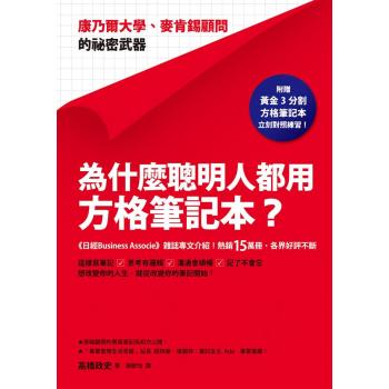 為什麼聰明人都用方格筆記本? 康乃爾大學、麥肯錫顧問的祕密武器 下载