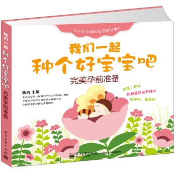 我们一起种个好宝宝吧：完美孕前准备 下载