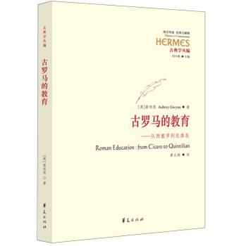 西方传统·经典与解释·古罗马的教育 从西塞罗到昆体良 下载