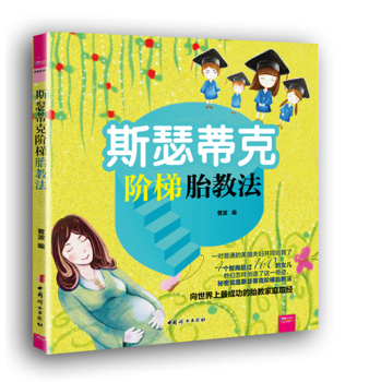 斯瑟蒂克阶梯胎教法 下载