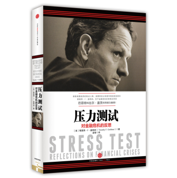 压力测试：对金融危机的反思 下载