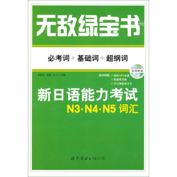 无敌绿宝书：新日语能力考试N3、N4、N5词汇 下载