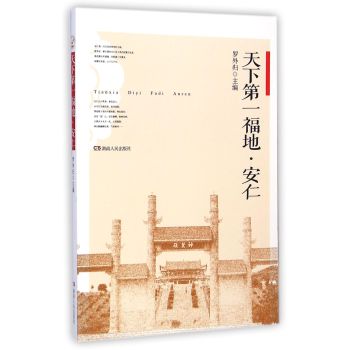 天下第一福地安仁 下载