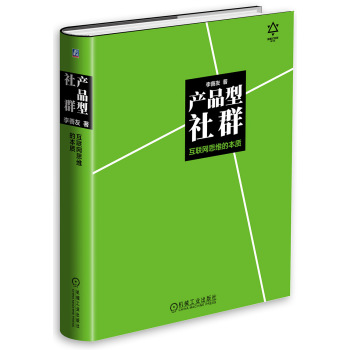 产品型社群：互联网思维的本质 下载