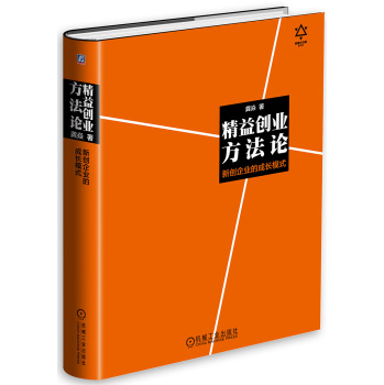 精益创业方法论：新创企业的成长模式 下载