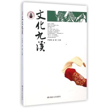 文化九溪/常德历史文化名城建设文库 下载