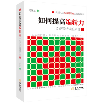 如何提高编辑力：一位资深总编的来信 下载