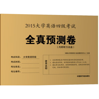2015大学英语四级考试全真预测卷 下载