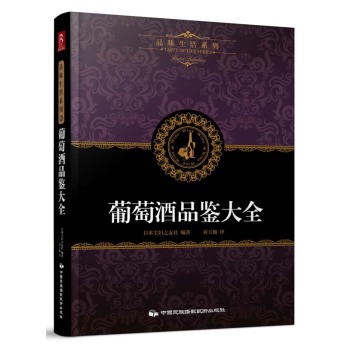 品味生活系列2 葡萄酒品鉴大全 下载