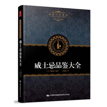 品味生活系列6：威士忌品鉴大全 下载