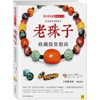 老珠子收藏投资指南 下载
