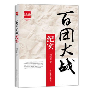 百团大战纪实/中国抗战纪实丛书 下载