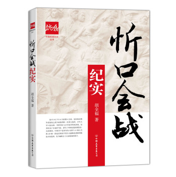 忻口会战纪实/中国抗战纪实丛书 下载