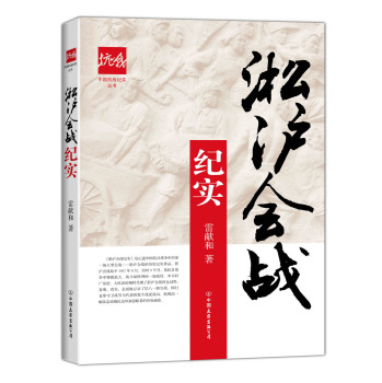 淞沪会战纪实/中国抗战纪实丛书 下载