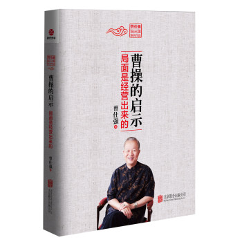 曹操的启示 局面是经营出来的 下载