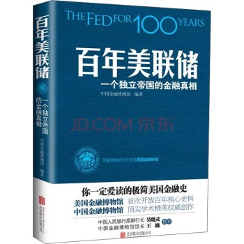 百年美联储：一个独立帝国的金融真相 下载