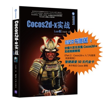 Cocos2d-x实战 Lua卷 下载